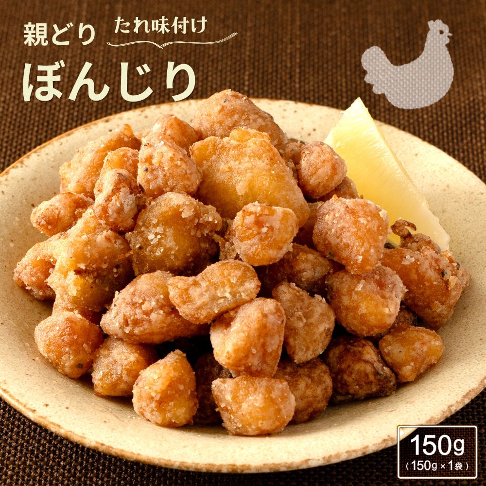 Rakuten - 国産親鳥 ぼんじり 150g（150g×1袋）フライパンで焼くだけ！ 国産 焼き鳥 冷凍 BBQ おかず おつまみ 晩酌のお供 味付け鶏 ガーリック風味 鶏肉 送料無料