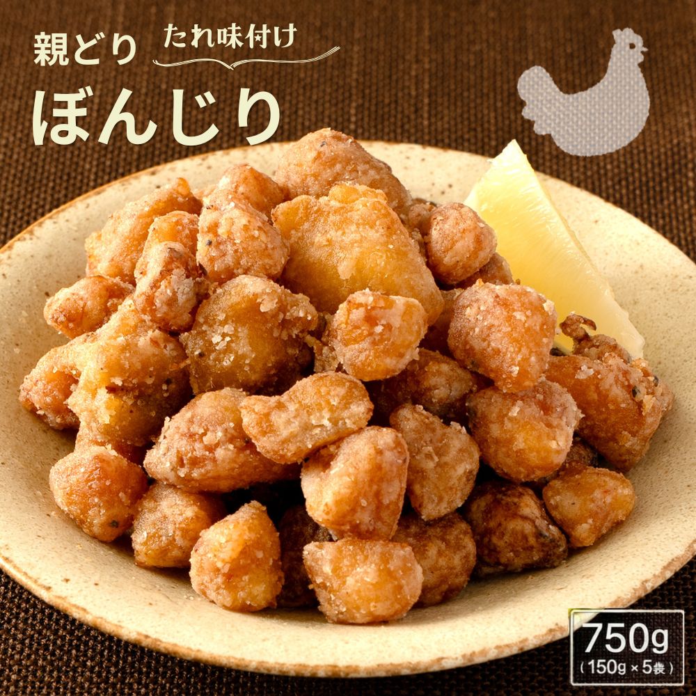 Chicken - 国産親鳥 ぼんじり 750g（150g×5袋）フライパンで焼くだけ！ 国産 焼き鳥 冷凍 BBQ おかず おつまみ 晩酌のお供 味付け鶏 ガーリック風味 鶏肉 送料無料