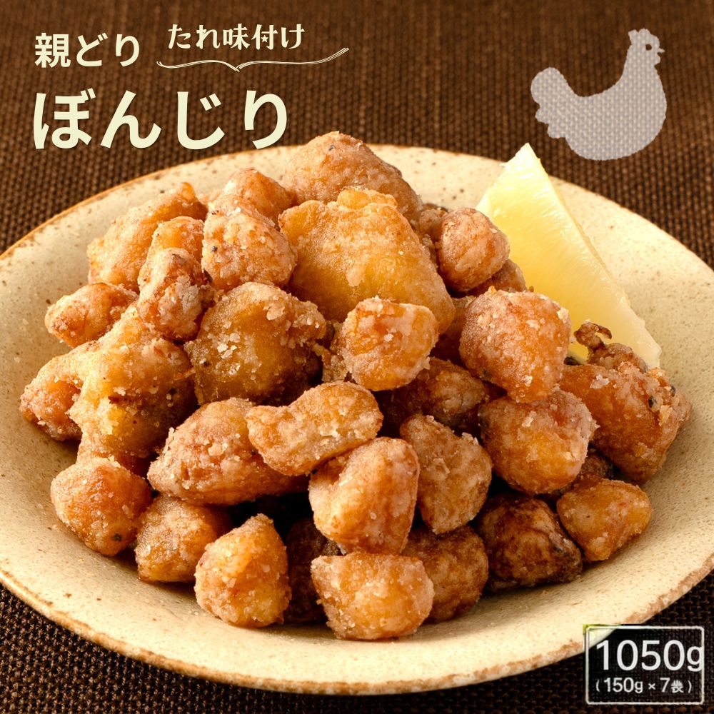 国産親鳥 ぼんじり 1.05kg（150g×7袋）フライパンで焼くだけ！ 国産 焼き鳥 冷凍 BBQ おかず おつまみ 晩酌のお供 味付け鶏 ガーリック..