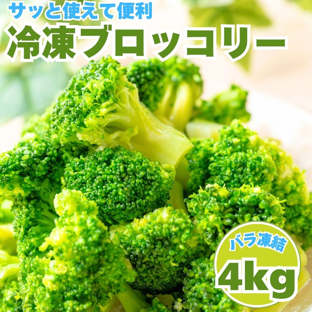 ブロッコリー 冷凍 4kg (500g×8袋) 大容量 冷凍 業務用 小分け サラダ お弁当 おかず 冷凍野菜 バラ凍結 タンパク質 カット済み 栄養豊富 自然解凍 送料無料