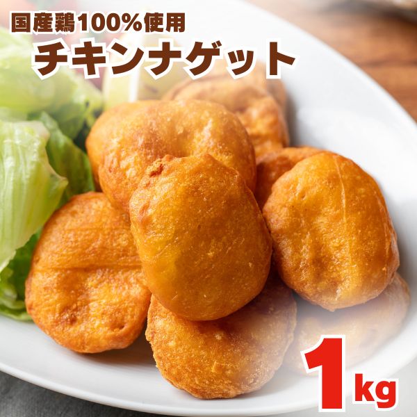 チキンナゲット 1kg ナゲット 冷凍 レンジで簡単おいしい 国産鶏肉100% 業務用 メガ盛り チキン 唐揚げ からあげ 国産 国産鶏肉 冷凍惣..