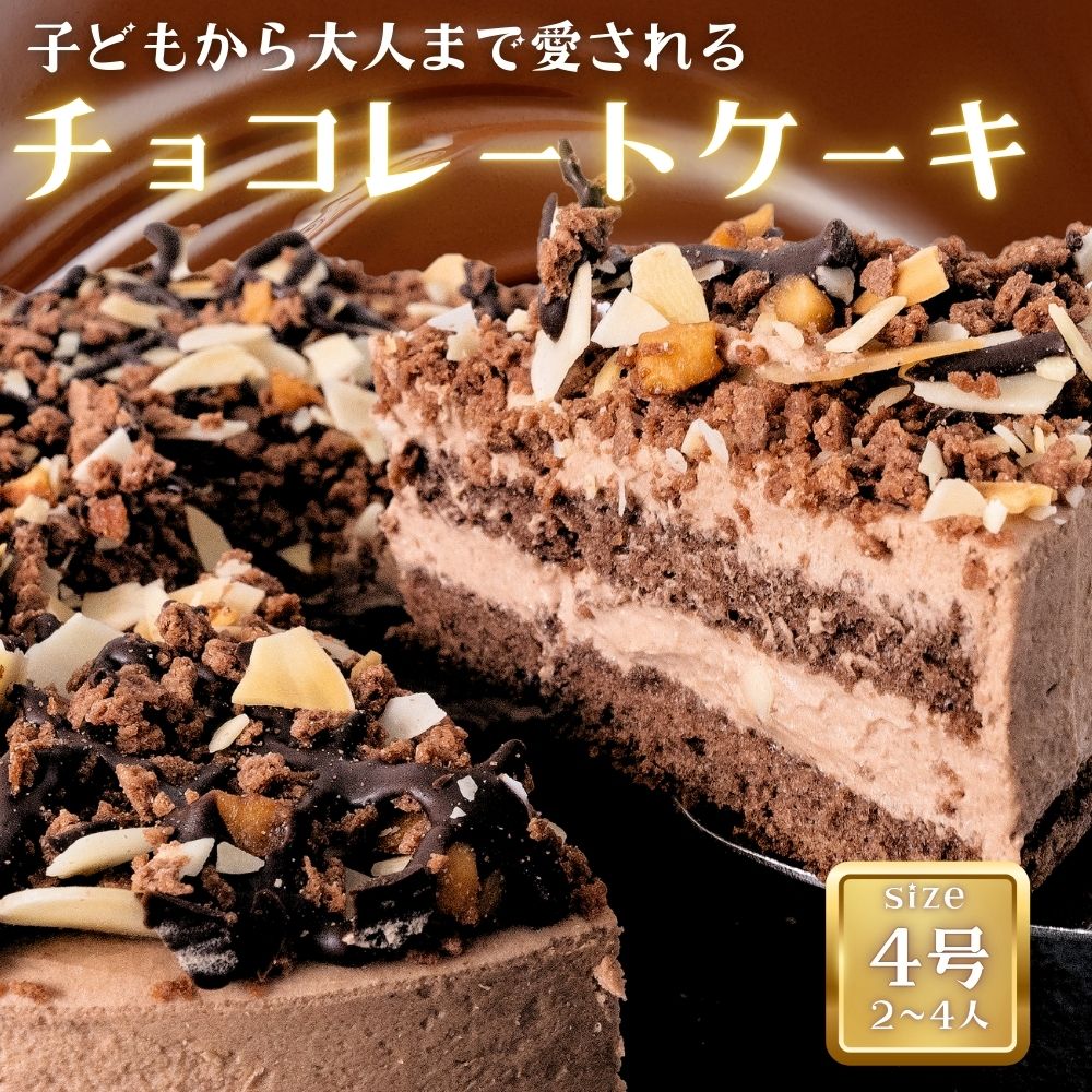 ベルギーチョコレート ケーキ 4号 2〜4人前 冷凍 チョコ クリスマス バレンタイン 記念日 誕生日 贈り物 プレゼント 冷凍ケーキ 誕生日ケーキ 送料無料...