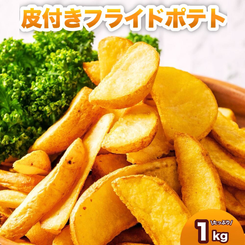 フライドポテト 皮付き 1kg（1kg×1袋）冷凍 業務用 ナチュラルカット ポテト お弁当おかず イベント クリスマス 添え物 冷凍食品 文化祭 付け合わせ