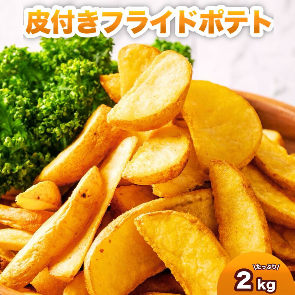 フライドポテト 皮付き 2kg（1kg×2袋）冷凍 業務用 ナチュラルカット ポテト お弁当おかず イベント クリスマス 添え物 冷凍食品 文化祭 付け合わせ 送料無料