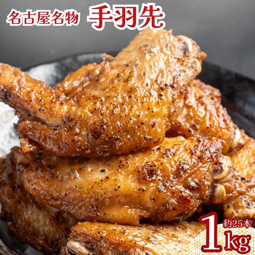 Other - 手羽先 1kg（1kg×1袋）冷凍 レンジ調理可能 名古屋名物 惣菜 名古屋めし 業務用 粒黒胡椒味 おつまみ お酒のお供 おかず BBQ パーティー 唐揚げ
