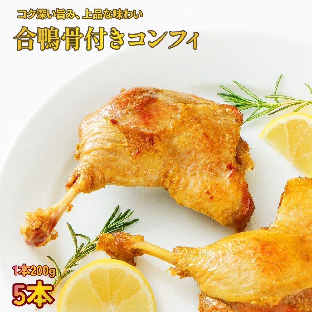 Sirloin - 合鴨 モモ肉のコンフィ 1kg (200g×5本) 【湯煎で簡単】ローストレッグ 骨付き肉 冷凍おかず 冷凍惣菜 骨付き肉 鴨 鴨肉 電子レンジ調理 クリスマス