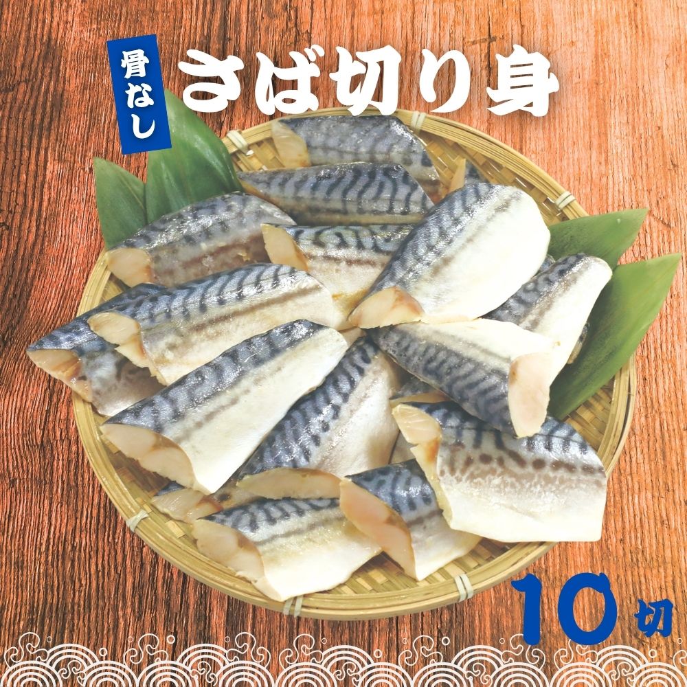 骨なし さばの切り身 60g×10切 魚 無塩 冷凍 骨取り サバ 鯖 さば さば切り身 加熱用 お弁当 おにぎり おかず 朝食 冷凍魚 バラ凍結 食べきりサイズ rs-food01-10000636 まんぷく食堂 パッケージ画像