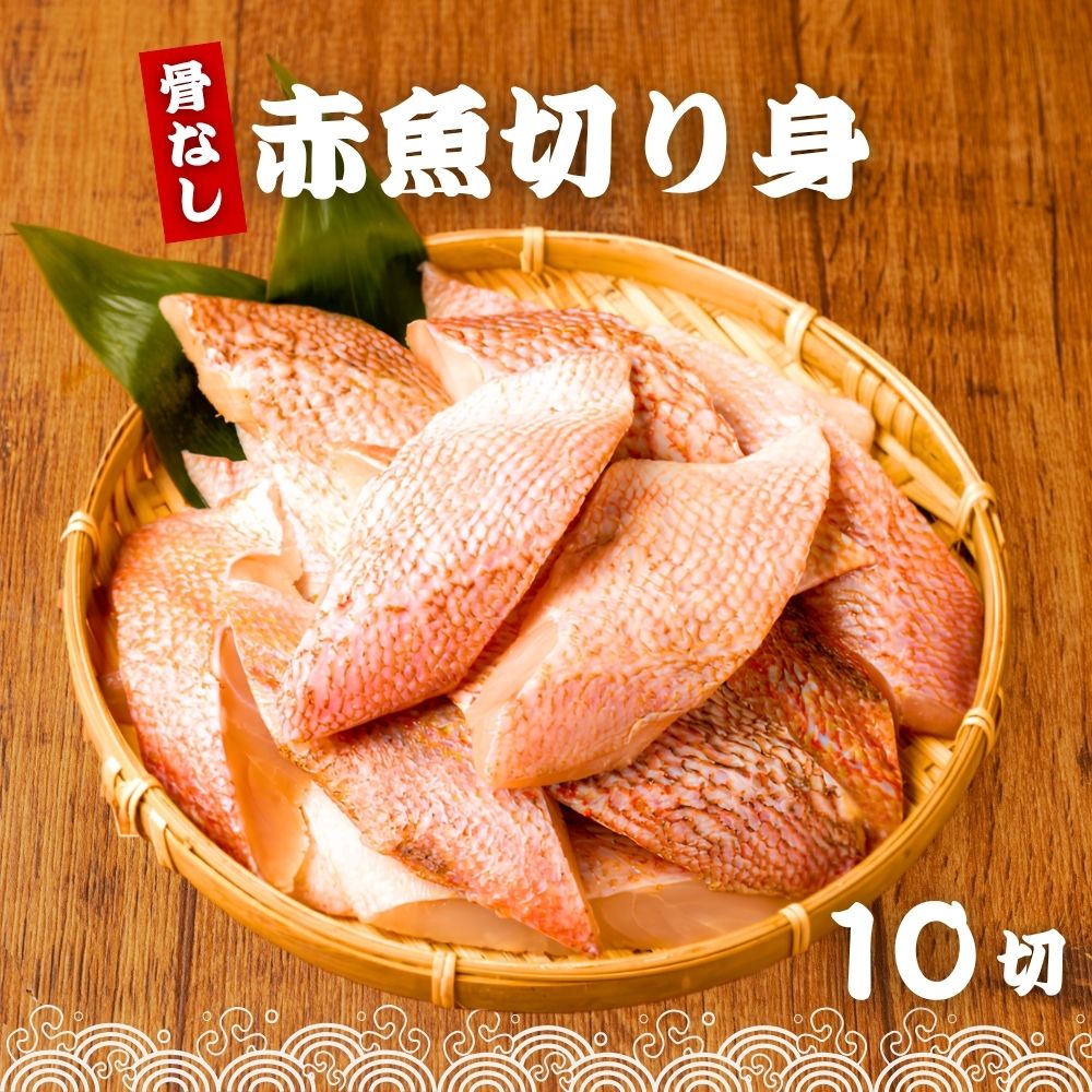 Rakuten - 赤魚 切り身 40g×10切 (400g) 無塩 骨取り 魚 冷凍 骨なし カット済み 一口サイズ あかうお 煮付け お弁当 居酒屋 アクアパッツァ 冷凍魚