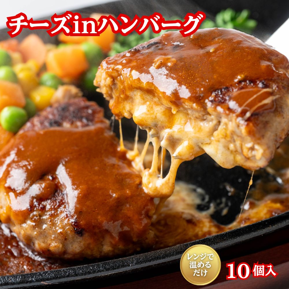 商品情報名称そうざい（ハンバーグ）原材料名鶏肉（国産）、粒状植物性たん白、たまねぎ、乳等を主要原料とする食品（植物油脂、ナチュラルチーズ、ホエイパウダー、乳たん白、プロセスチーズ、その他）、つなぎ（パン粉、でん粉）、牛脂、しょうゆ、食塩、赤ワイン、砂糖、香辛料、植物油脂／調味料（アミノ酸等）、増粘剤（加工でん粉）、リン酸塩（Na）、pH調整剤、香料、着色料（カロチノイド）、（一部に小麦・乳成分・卵・牛肉・鶏肉・大豆を含む）内容量1kgセット内容1kg×1袋保存方法-18℃以下で保存してくださいチーズインハンバーグ 冷凍 1kg 10個入 肉汁溢れる ジューシー 柔らか チーズイン ハンバーグ 業務用 お弁当 おかず 冷凍食品 お惣菜 レンジ調理 コクとろ！たっぷりチーズin粗挽きハンバーグ！ レンジで温めるだけ簡単！とろけるチーズがたっぷりです。噛むたびに口の中に広がるお肉の旨味とハンバーグから溢れるチーズのクリーミーさが絶妙にマッチ。焼きたてハンバーグがレンジ加熱で簡単に食べられます！レンジで簡単に美味しい専門店の味を味わえる自信の逸品です。食感と甘みがアクセントのたっぷり玉ねぎ使用。程よいカットの粗さで混ぜ込むことにより玉ねぎの甘さや食感、ジューシーさが加わり、ワンランク上のハンバーグとなります！1個100gの食べきりサイズ！肉汁溢れるジューシーなお肉にチーズのクリーミーさが口いっぱいに広がります。ご飯のおかずはもちろん、お弁当や、ハンバーガーなどに使用しても満足頂けます。調理方法【オーブンの場合】あらかじめ200℃に熱したオーブンに、凍ったままの製品を並べ、16分程度焼いてください。【レンジの場合】お皿にならべラップをかけずに500w・600wで1個2分30秒程度温めてください。※調理時間は目安です。ご使用の機種によって多少異なりますのでご注意ください。 5