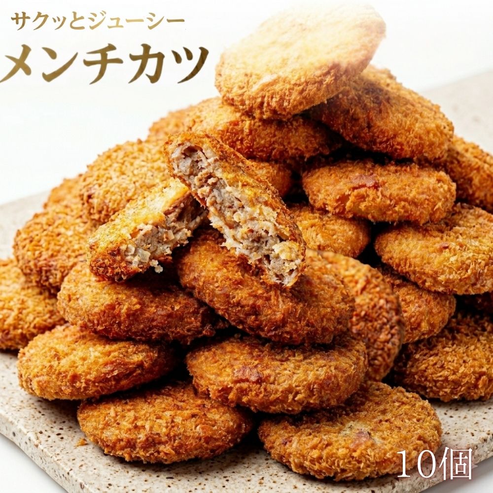サクッとジューシー メンチカツ 冷凍 10個（60g×10個）国産 食べきりサイズ お弁当 おかず おつまみ 惣菜 冷凍惣菜 カツ 揚げ物
