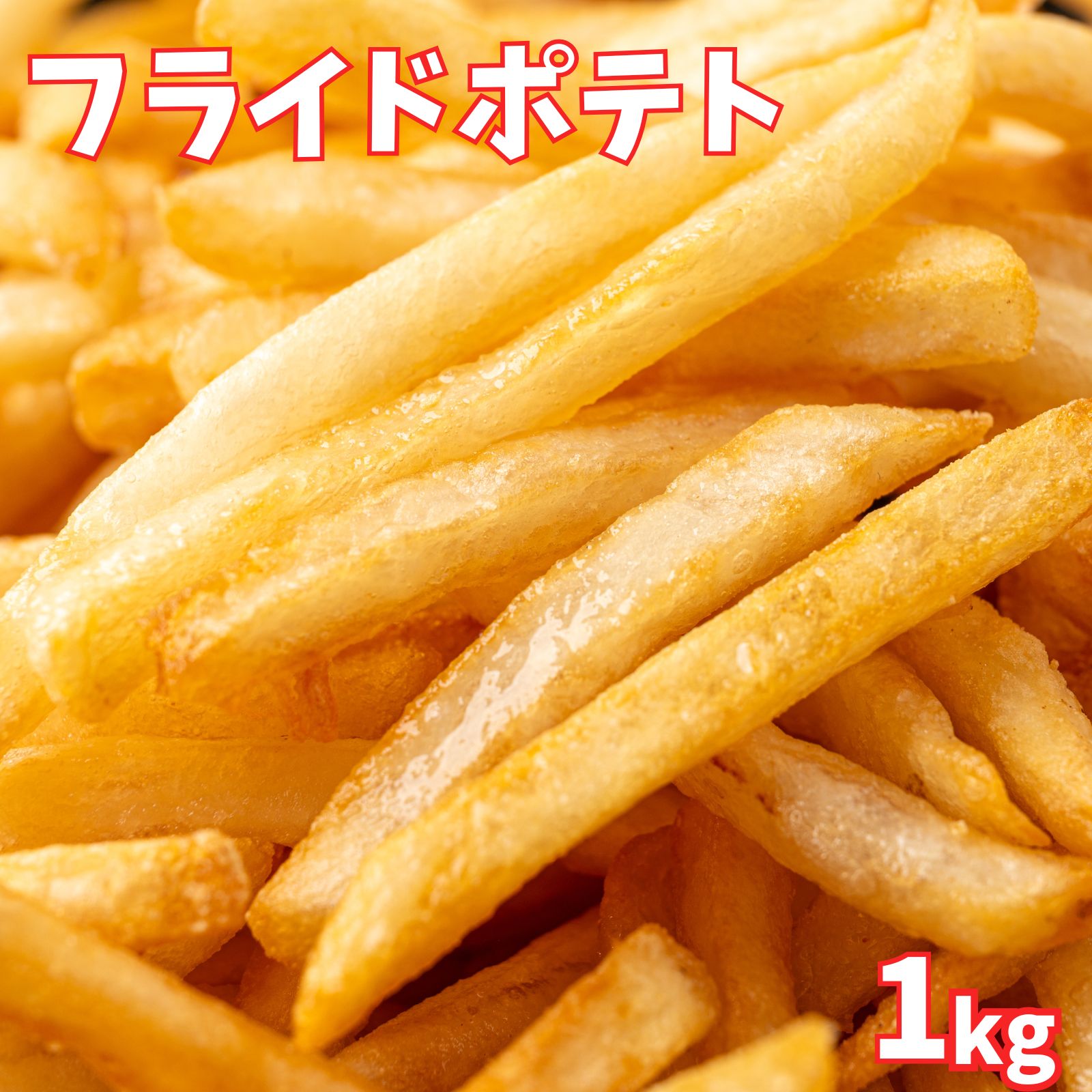 商品情報名称フライドポテト（シューストリング）原材料名じゃがいも、植物油脂、ブドウ糖（小麦を含む）/ピロリン酸ナトリウム内容量1kgセット内容1kg×1袋保存方法-18℃以下で保存してくださいフライドポテト 1kg シューストリング プレーン フレンチフライドポテト フレンチポテト クリスマス パーティー 大容量 ポテト シュースト 細長い形状で、少ない油でもカリっと美味しく仕上がります。 ●フレンチフライに最適な管理栽培されたジャガイモ原材料を最新の設備の工場で製造したフレンチポテト。 シューストリングはカリカリ感をお楽しみいただけるフレンチフライの代表的なカットスタイル。●シューストリングとは靴紐の事。シューストリングポテトとは「靴紐のようなポテト」と言う意味なんです！●細長い形状で、少ない油でもカリカリっと美味しく仕上がります。長い揚げ時間もいりません。●おいしい！お召し上がり方： 油を170℃〜180℃に熱し、本品を凍ったまま袋から取り出し鍋に入れ、1分半〜2分を目安に薄いキツネ色になりまで揚げてください。【ご使用タイミング】クリスマス ハロウィン お正月 パーティー お祝い 誕生日 軽食 おやつ お弁当のおかず お弁当 おかず 晩酌 お酒のおつまみ おつまみ 一人暮らし 大人数 レストラン ホテル 飲食店 屋台 お祭り イベント 文化祭 業者 居酒屋 5