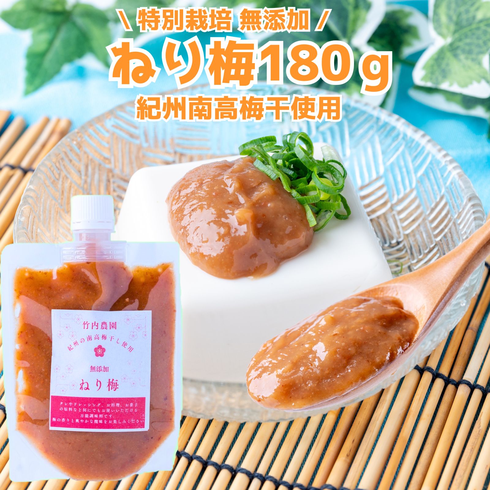 竹内農園 ねり梅 180g 1個 チューブ 塩分約20% ねり梅 練り梅 梅肉 特別栽培 紀州南高梅干 無添加 梅 うめ キャップ付 万能調味料 梅にく 練梅 しそ