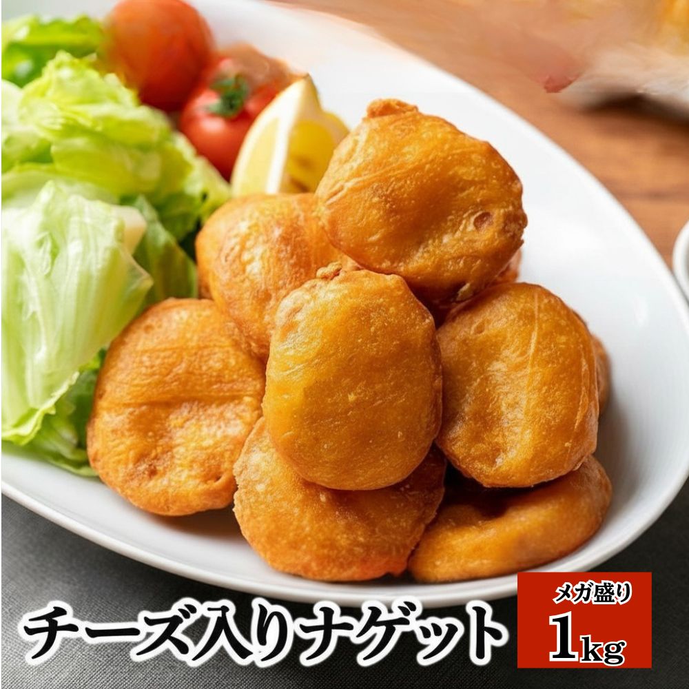 チーズ入りチキンナゲット 1kg×1袋 レンジ 簡単 おいしい 国産鶏肉100% 業務用 冷凍食品 チキンナゲット ナゲット お弁当 おかず おつまみ パーティー