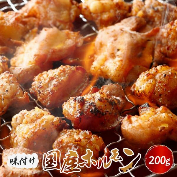 ホルモン 200g（200g×1袋）ホルモン鍋 肉 焼肉 国産 冷凍 小腸 牛ホルモン ホルモン焼き 味噌だれ ほるもん BBQ パーティー バーベキュー