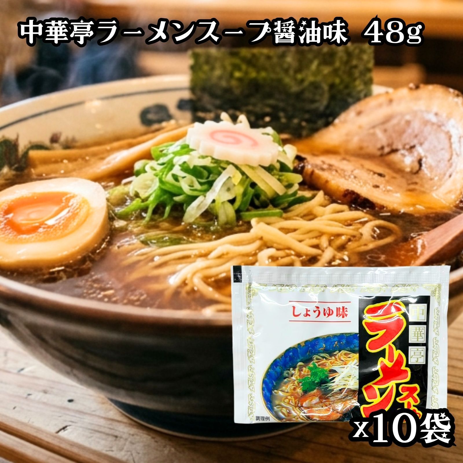 あみ印 中華亭ラーメンスープ醤油味 48g ×10袋 醤油 醤油ラーメン ラーメンスープ ...