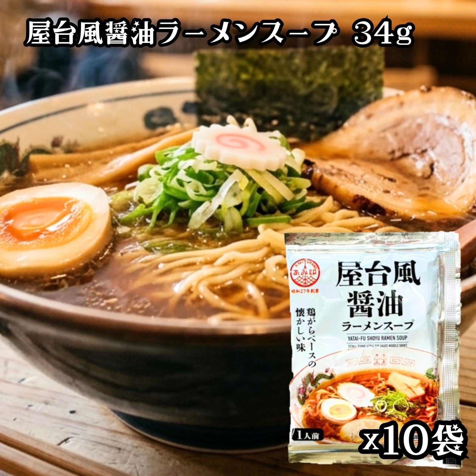 乐天商城 - あみ印 屋台風醤油ラーメンスープ 34g ×10袋 醤油 醤油ラーメン ラーメンスープ ラーメン 中華スープ 小袋 1食分 ネコポス 送料無料