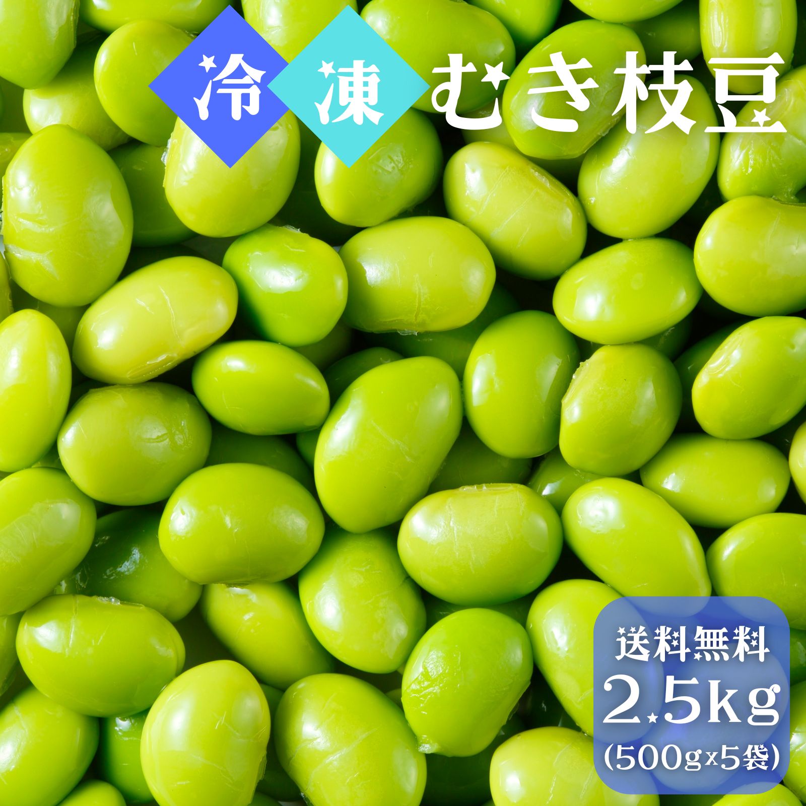 冷凍 えだまめ 枝豆 2.5kg (500g x 5袋) IQF冷凍 業務用 そのまま使える むき枝豆 殻むき済みですぐ使える 1袋約700粒 炊き込みご飯 冷..