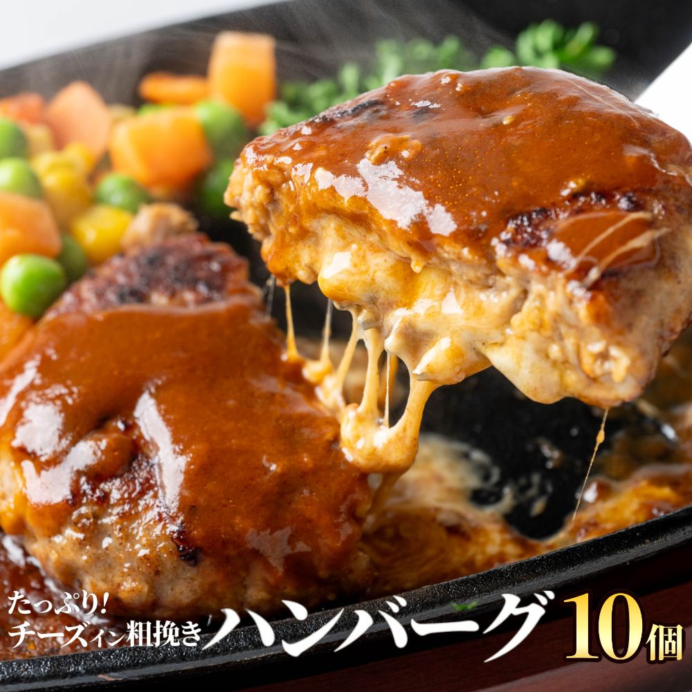 チーズインハンバーグ 冷凍 1kg 10個入 肉汁溢れる ジューシー 柔らか チーズイン ハンバーグ 業務用 お弁当 おかず 冷凍食品 お惣菜 ..