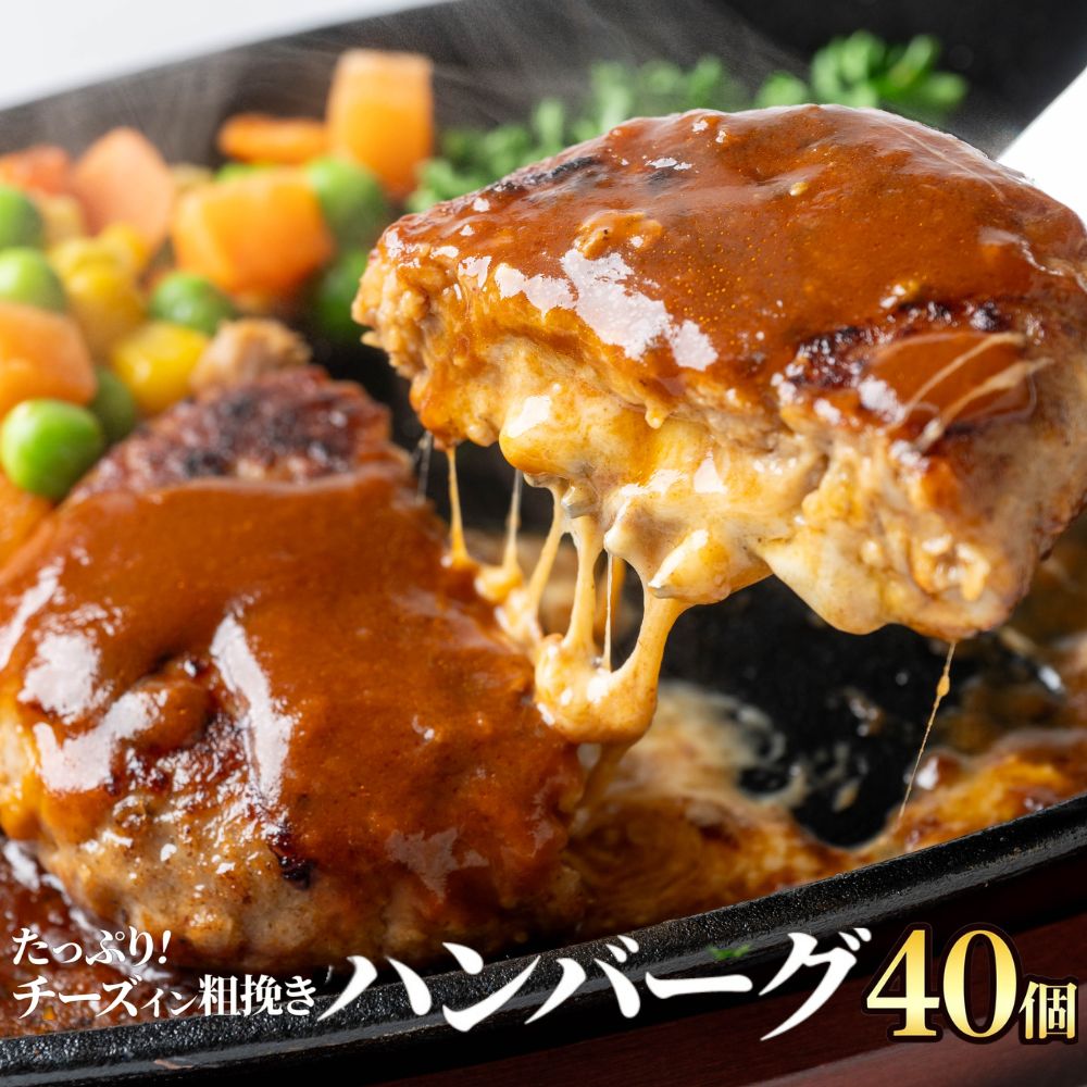 チーズインハンバーグ 冷凍 4kg 40個入 肉汁溢れる ジューシー 柔らか チーズイン ...