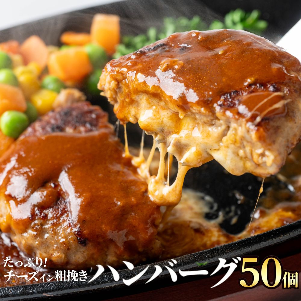 商品情報名称そうざい（ハンバーグ）原材料名鶏肉（国産）、粒状植物性たん白、たまねぎ、乳等を主要原料とする食品（植物油脂、ナチュラルチーズ、ホエイパウダー、乳たん白、プロセスチーズ、その他）、つなぎ（パン粉、でん粉）、牛脂、しょうゆ、食塩、赤ワイン、砂糖、香辛料、植物油脂／調味料（アミノ酸等）、増粘剤（加工でん粉）、リン酸塩（Na）、pH調整剤、香料、着色料（カロチノイド）、（一部に小麦・乳成分・卵・牛肉・鶏肉・大豆を含む）内容量1kgセット内容1kg×5袋保存方法-18℃以下で保存してくださいチーズインハンバーグ 冷凍 5kg 50個入 肉汁溢れる ジューシー 柔らか チーズイン ハンバーグ 業務用 お弁当 おかず 冷凍食品 お惣菜 レンジ調理 送料無料 コクとろ！たっぷりチーズin粗挽きハンバーグ！ レンジで温めるだけ簡単！とろけるチーズがたっぷりです。噛むたびに口の中に広がるお肉の旨味とハンバーグから溢れるチーズのクリーミーさが絶妙にマッチ。焼きたてハンバーグがレンジ加熱で簡単に食べられます！レンジで簡単に美味しい専門店の味を味わえる自信の逸品です。食感と甘みがアクセントのたっぷり玉ねぎ使用。程よいカットの粗さで混ぜ込むことにより玉ねぎの甘さや食感、ジューシーさが加わり、ワンランク上のハンバーグとなります！1個100gの食べきりサイズ！肉汁溢れるジューシーなお肉にチーズのクリーミーさが口いっぱいに広がります。ご飯のおかずはもちろん、お弁当や、ハンバーガーなどに使用しても満足頂けます。調理方法【オーブンの場合】あらかじめ200℃に熱したオーブンに、凍ったままの製品を並べ、16分程度焼いてください。【レンジの場合】お皿にならべラップをかけずに500w・600wで1個2分30秒程度温めてください。※調理時間は目安です。ご使用の機種によって多少異なりますのでご注意ください。 5