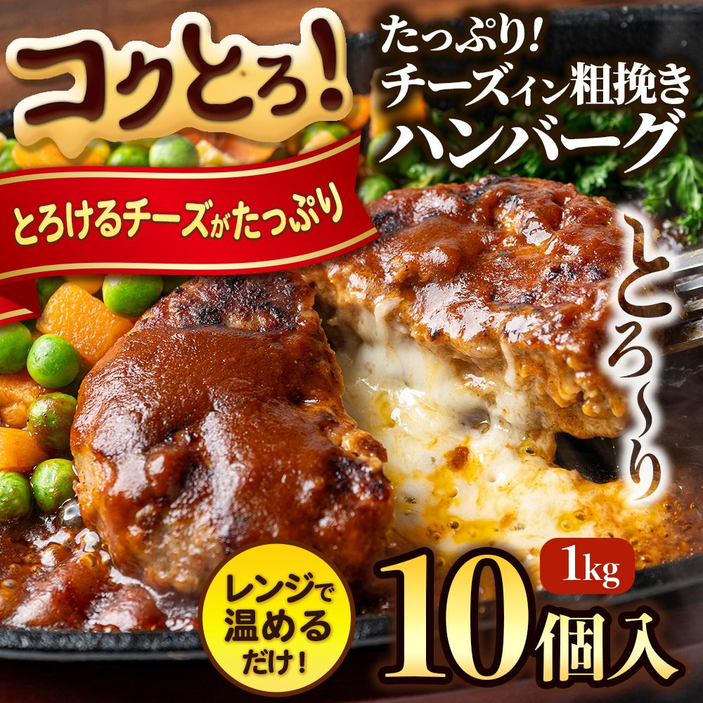 チーズインハンバーグ 10個セットの商品画像