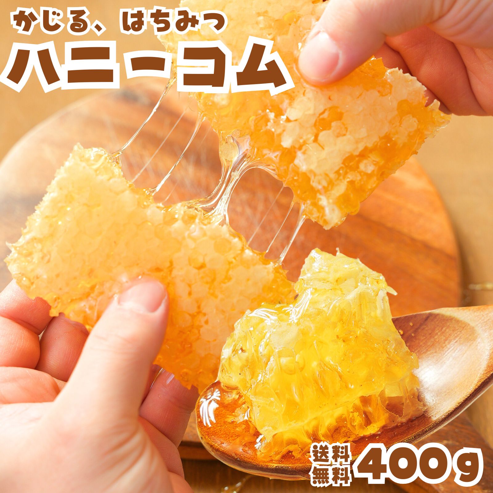 巣蜜 (ハンガリー産) 400g (400g×1個) 巣蜜 はちみつ 蜂蜜 蜂の巣 コムハニー ミツバチ アカシアハニーコム 朝食 トースト 天然 無添加 砂糖不使用 送料無料