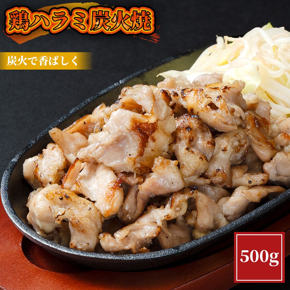 Rakuten - 鶏ハラミ炭火焼 500g 鶏 鶏肉 ハラミ はらみ 焼き鳥 やきとり 炭火焼き 炭火 お弁当 おかず おつまみ 冷凍食品 電子レンジ調理可能 レンチン 送料無料