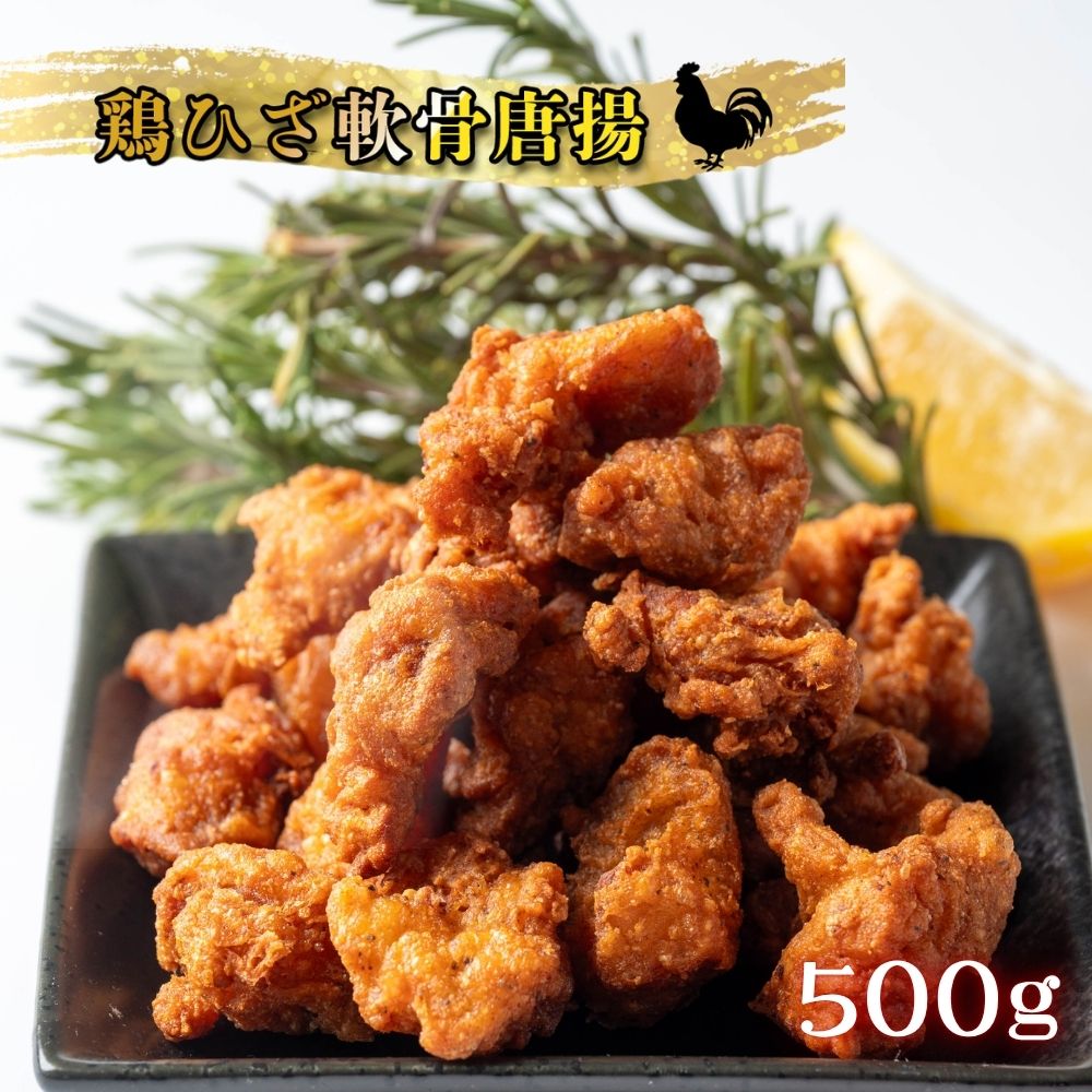 鶏ひざ軟骨唐揚げ 500g 冷凍 業務用 膝 軟骨 鶏 唐揚 冷凍食品 唐揚げ からあげ ひざ軟骨 冷凍惣菜 お弁当のおかず おつまみ 惣菜 送料無料