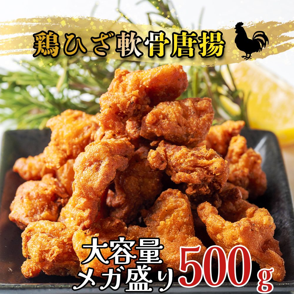 鶏ひざ軟骨唐揚げ 500g 冷凍 業務用 膝 軟骨 鶏 唐揚 冷凍食品 唐揚げ からあげ ひざ軟骨 冷凍惣菜 お弁当のおかず おつまみ 惣菜 送料..