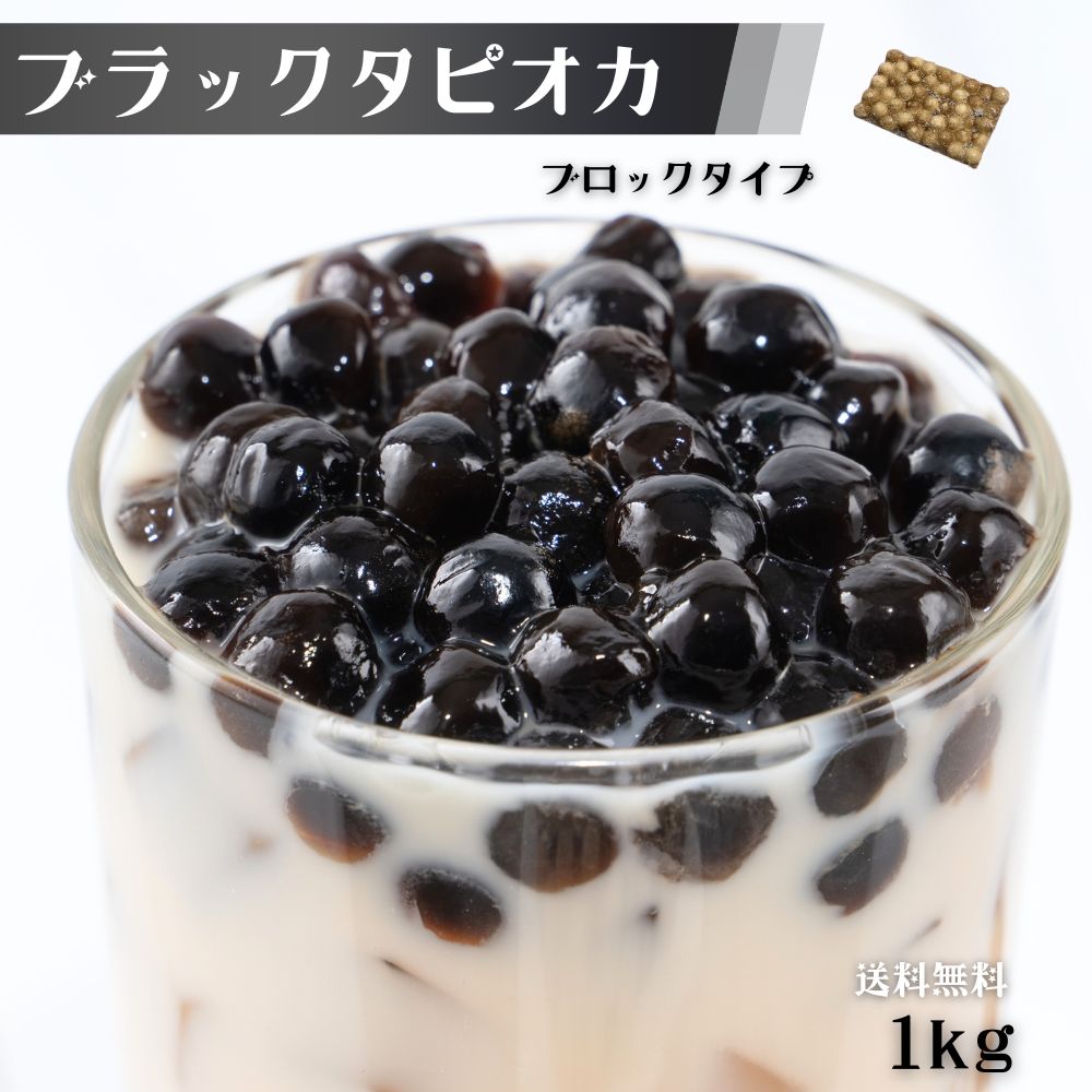 タピオカ ブラック 1kg (500g×2袋) 約40食から50食分 冷凍 業務用 大容量タピオカミルクティー用・ブラックタピオカ 冷凍タピオカ イベント 屋台 文化祭 送料無料（楽天・まんぷく食堂）