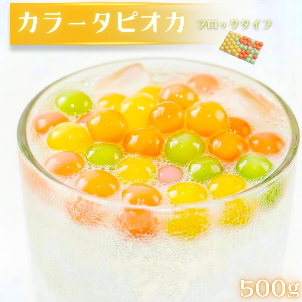 商品情報名称タピオカ加工食品原材料名加工デンプン、増粘剤(グァーガム)、着色料(ベニバナ黄色素、クチナシ青色素、カロテン)内容量500gセット内容500g×1袋保存方法-18℃以下の冷凍庫で保存してください。カラータピオカ 500g 約20食から25食分 冷凍 タピオカミルクティー用・タピオカ 冷凍タピオカ 電子レンジ調理OK イエロー レッド ブルー スイーツ トッピング ドリンク 台湾 ドリンクだけではなくパンケーキやかき氷のトッピングにも！ カラフルでかわいい！見た目も楽しめるカラータピオカ色とりどりのカラフルな見た目がかわいい「カラータピオカ」。タピオカならではのもちもちとした食感がたまらない！ドリンクに入れるだけで、いつもの一杯がぐっと華やかな印象に。透明なグラスやカップに盛り付ければ、タピオカの鮮やかなカラーが映えて、見た目にも楽しいドリンクが完成します。こだわりポイント【国内製造】安心安全日本品質をこれからもお届けいたします。【防腐剤不使用】健康や環境にやさしく【アレンジいろいろ】ドリンクだけではなくパンケーキやかき氷のトッピングにも！調理方法【湯煎調理】沸騰している多めのお湯の中に1ブロック入れて、かき混ぜながら4～5分加熱。ザルにあげて冷水で冷やしたら完成【レンジ調理】平らなお皿に冷凍タピオカ1ブロック 置きます。電子レンジで500w1分加熱し、ザルにあげて冷水で冷やしたら完成※茹で上がり後はシロップや砂糖水等につけて3～4時間以内にお召し上がりください。※冷蔵庫にて保管すると早く固くなります。ドリンクだけではなくヨーグルト、あんみつ、パンケーキなど色んなスイーツにトッピング♪赤や黄色、緑など、色鮮やかなタピオカがドリンクやスイーツを華やかに彩ります。好きなドリンクやデザートと組み合わせて、自分だけのオリジナルタピオカメニューをお楽しみください。 5