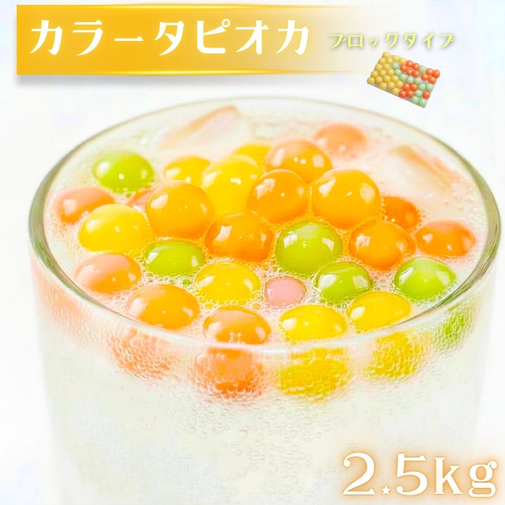 商品情報名称タピオカ加工食品原材料名加工デンプン、増粘剤(グァーガム)、着色料(ベニバナ黄色素、クチナシ青色素、カロテン)内容量500gセット内容500g×5袋保存方法-18℃以下の冷凍庫で保存してください。カラータピオカ 2.5kg 約100食から125食分 冷凍 タピオカミルクティー用・タピオカ 冷凍タピオカ 電子レンジ調理OK イエロー レッド ブルー スイーツ トッピング ドリンク 台湾 ドリンクだけではなくパンケーキやかき氷のトッピングにも！ カラフルでかわいい！見た目も楽しめるカラータピオカ色とりどりのカラフルな見た目がかわいい「カラータピオカ」。タピオカならではのもちもちとした食感がたまらない！ドリンクに入れるだけで、いつもの一杯がぐっと華やかな印象に。透明なグラスやカップに盛り付ければ、タピオカの鮮やかなカラーが映えて、見た目にも楽しいドリンクが完成します。こだわりポイント【国内製造】安心安全日本品質をこれからもお届けいたします。【防腐剤不使用】健康や環境にやさしく【アレンジいろいろ】ドリンクだけではなくパンケーキやかき氷のトッピングにも！調理方法【湯煎調理】沸騰している多めのお湯の中に1ブロック入れて、かき混ぜながら4～5分加熱。ザルにあげて冷水で冷やしたら完成【レンジ調理】平らなお皿に冷凍タピオカ1ブロック 置きます。電子レンジで500w1分加熱し、ザルにあげて冷水で冷やしたら完成※茹で上がり後はシロップや砂糖水等につけて3～4時間以内にお召し上がりください。※冷蔵庫にて保管すると早く固くなります。ドリンクだけではなくヨーグルト、あんみつ、パンケーキなど色んなスイーツにトッピング♪赤や黄色、緑など、色鮮やかなタピオカがドリンクやスイーツを華やかに彩ります。好きなドリンクやデザートと組み合わせて、自分だけのオリジナルタピオカメニューをお楽しみください。 5
