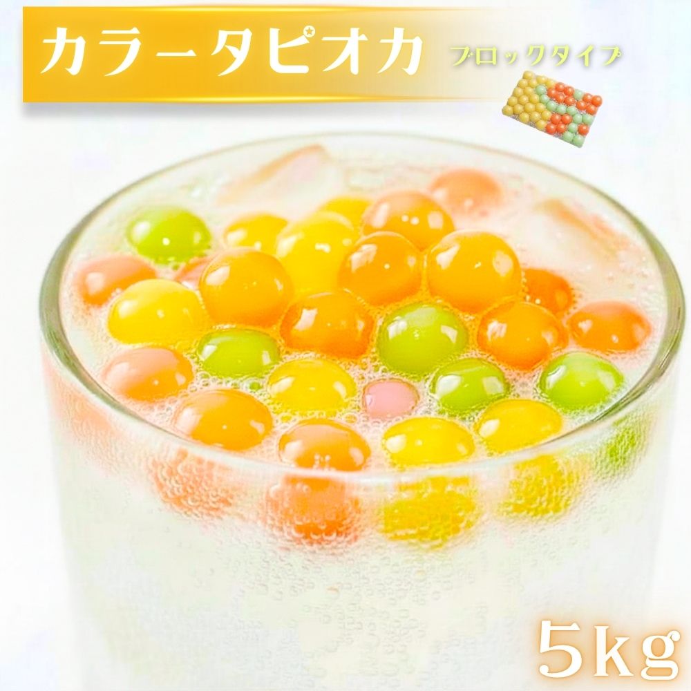 商品情報名称タピオカ加工食品原材料名加工デンプン、増粘剤(グァーガム)、着色料(ベニバナ黄色素、クチナシ青色素、カロテン)内容量500gセット内容500g×10袋保存方法-18℃以下の冷凍庫で保存してください。カラータピオカ 5kg 約200食以上 冷凍 タピオカミルクティー用・タピオカ 冷凍タピオカ 電子レンジ調理OK イエロー レッド ブルー スイーツ トッピング ドリンク 台湾 ドリンクだけではなくパンケーキやかき氷のトッピングにも！ カラフルでかわいい！見た目も楽しめるカラータピオカ色とりどりのカラフルな見た目がかわいい「カラータピオカ」。タピオカならではのもちもちとした食感がたまらない！ドリンクに入れるだけで、いつもの一杯がぐっと華やかな印象に。透明なグラスやカップに盛り付ければ、タピオカの鮮やかなカラーが映えて、見た目にも楽しいドリンクが完成します。こだわりポイント【国内製造】安心安全日本品質をこれからもお届けいたします。【防腐剤不使用】健康や環境にやさしく【アレンジいろいろ】ドリンクだけではなくパンケーキやかき氷のトッピングにも！調理方法【湯煎調理】沸騰している多めのお湯の中に1ブロック入れて、かき混ぜながら4～5分加熱。ザルにあげて冷水で冷やしたら完成【レンジ調理】平らなお皿に冷凍タピオカ1ブロック 置きます。電子レンジで500w1分加熱し、ザルにあげて冷水で冷やしたら完成※茹で上がり後はシロップや砂糖水等につけて3～4時間以内にお召し上がりください。※冷蔵庫にて保管すると早く固くなります。ドリンクだけではなくヨーグルト、あんみつ、パンケーキなど色んなスイーツにトッピング♪赤や黄色、緑など、色鮮やかなタピオカがドリンクやスイーツを華やかに彩ります。好きなドリンクやデザートと組み合わせて、自分だけのオリジナルタピオカメニューをお楽しみください。 5