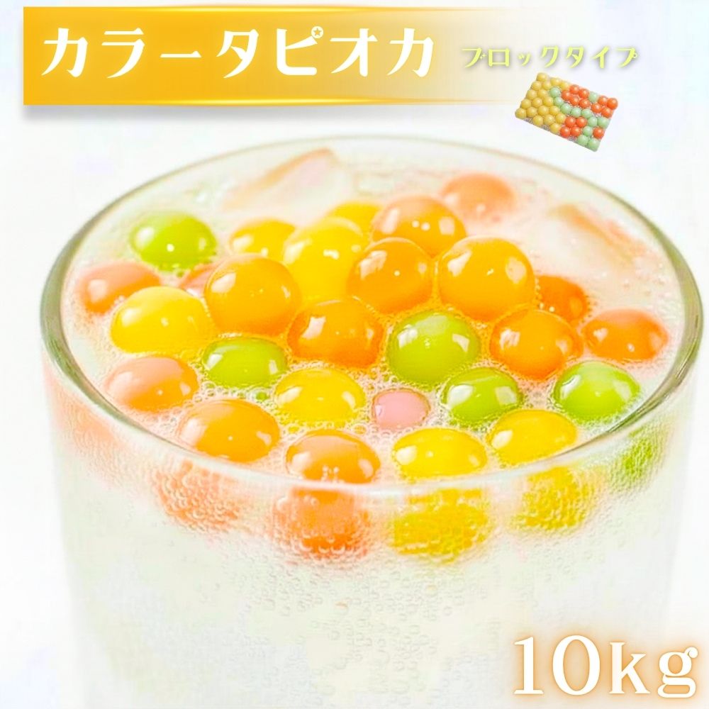 商品情報名称タピオカ加工食品原材料名加工デンプン、増粘剤(グァーガム)、着色料(ベニバナ黄色素、クチナシ青色素、カロテン)内容量500gセット内容500g×20袋保存方法-18℃以下の冷凍庫で保存してください。カラータピオカ 10kg 約240食以上 冷凍 タピオカミルクティー用・タピオカ 冷凍タピオカ 電子レンジ調理OK イエロー レッド ブルー スイーツ トッピング ドリンク 台湾 ドリンクだけではなくパンケーキやかき氷のトッピングにも！ カラフルでかわいい！見た目も楽しめるカラータピオカ色とりどりのカラフルな見た目がかわいい「カラータピオカ」。タピオカならではのもちもちとした食感がたまらない！ドリンクに入れるだけで、いつもの一杯がぐっと華やかな印象に。透明なグラスやカップに盛り付ければ、タピオカの鮮やかなカラーが映えて、見た目にも楽しいドリンクが完成します。こだわりポイント【国内製造】安心安全日本品質をこれからもお届けいたします。【防腐剤不使用】健康や環境にやさしく【アレンジいろいろ】ドリンクだけではなくパンケーキやかき氷のトッピングにも！調理方法【湯煎調理】沸騰している多めのお湯の中に1ブロック入れて、かき混ぜながら4～5分加熱。ザルにあげて冷水で冷やしたら完成【レンジ調理】平らなお皿に冷凍タピオカ1ブロック 置きます。電子レンジで500w1分加熱し、ザルにあげて冷水で冷やしたら完成※茹で上がり後はシロップや砂糖水等につけて3～4時間以内にお召し上がりください。※冷蔵庫にて保管すると早く固くなります。ドリンクだけではなくヨーグルト、あんみつ、パンケーキなど色んなスイーツにトッピング♪赤や黄色、緑など、色鮮やかなタピオカがドリンクやスイーツを華やかに彩ります。好きなドリンクやデザートと組み合わせて、自分だけのオリジナルタピオカメニューをお楽しみください。 5
