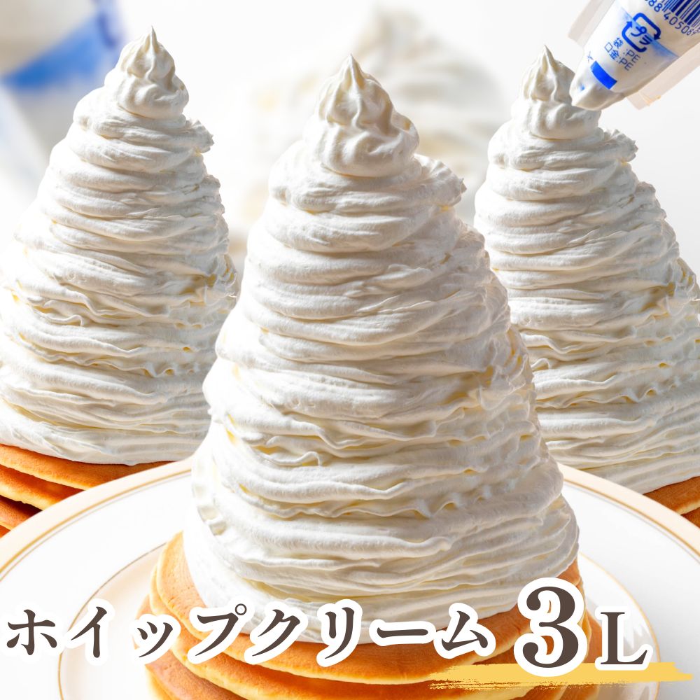 ホイップクリーム 1000ml×3袋 計3L 業務用 冷凍ホイップクリーム フローズンホイップ クリスマス バレンタイン ホワイトデー ケーキ作り お菓子作り 送料無料
