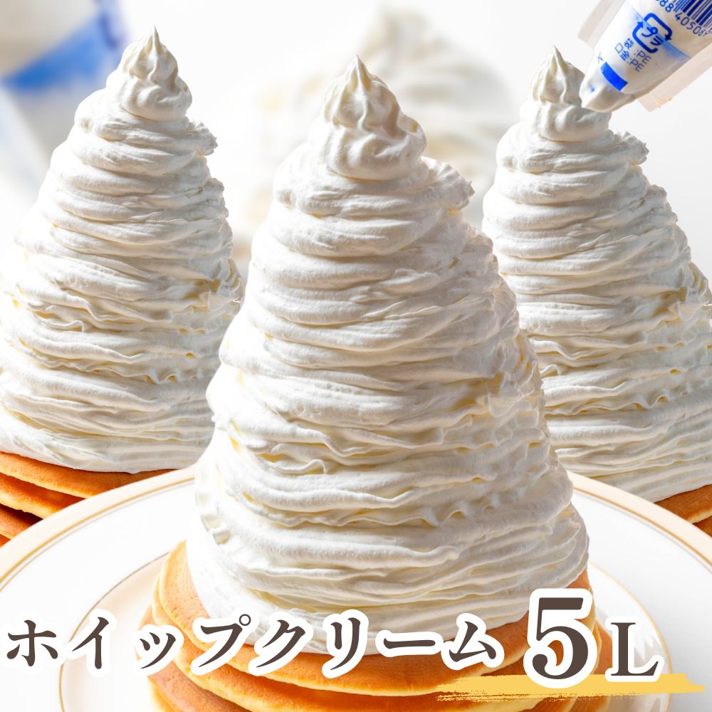 ホイップクリーム 1000ml×5袋 計5L 業務用 冷凍ホイップクリーム フローズンホイップ クリスマス バレンタイン ホワイトデー ケーキ作り お菓子作り 送料無料