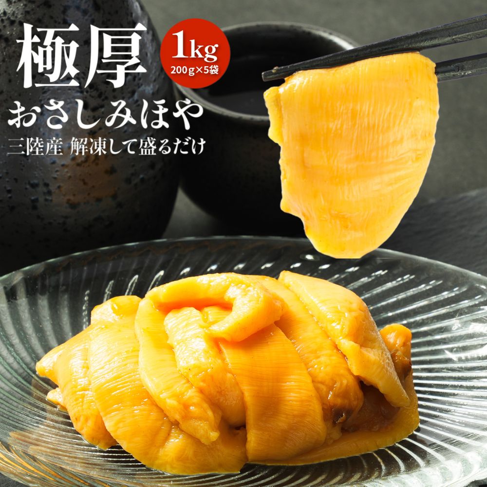 海鞘 - 極厚 おさしみ ほや 200g×5袋 計1kg PC 冷凍 生食用 国産 ほや 刺身 ホヤ 海鞘 三陸 むきホヤ ホヤ酢 ほや刺 ギフト 珍味 おつまみ 晩酌 お酒のお供 送料無料
