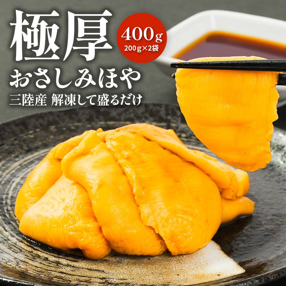 極厚 おさしみ ほや 200g×2袋 計400g PC 冷凍 生食用 国産 ほや 刺身 ホヤ 海鞘 三陸 むきホヤ ホヤ酢 ほや刺 ギフト 珍味 おつまみ 晩酌 お酒のお供 送料無料
