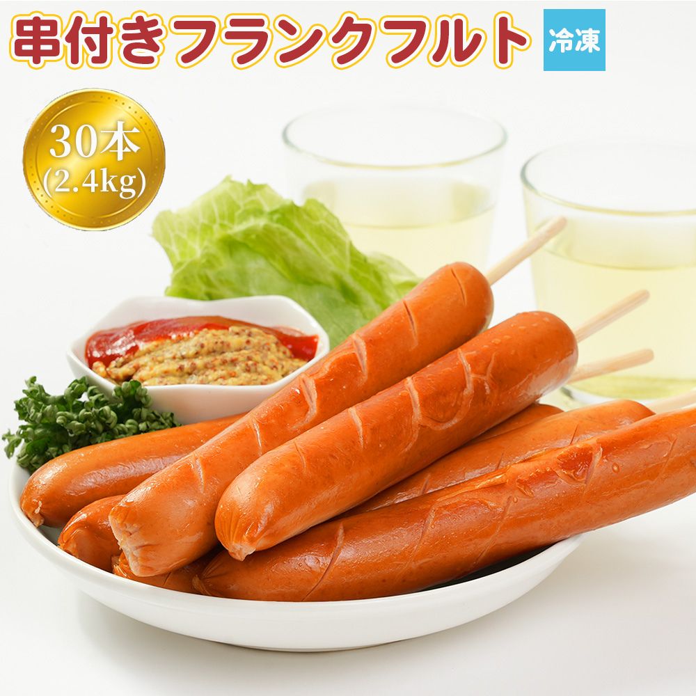 串付きフランクフルト フランクフルト 30本（2.4kg）業務用 串付き 冷凍 お祭 屋台 出店 文化祭 学園祭 キッチンカー ソーセージ ハム おやつ 冷凍惣菜 送料無料