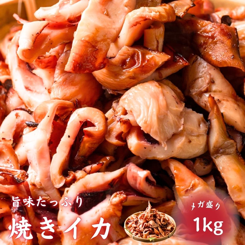 乐天商城 - 冷凍 焼きいか 1kg (500g×2袋) 加熱調理済 大容量 メガ盛り おつまみ 魚醤 焼きイカ いか 冷凍食品 惣菜 お弁当 おかず お酒のお供 父の日 母の日 送料無料