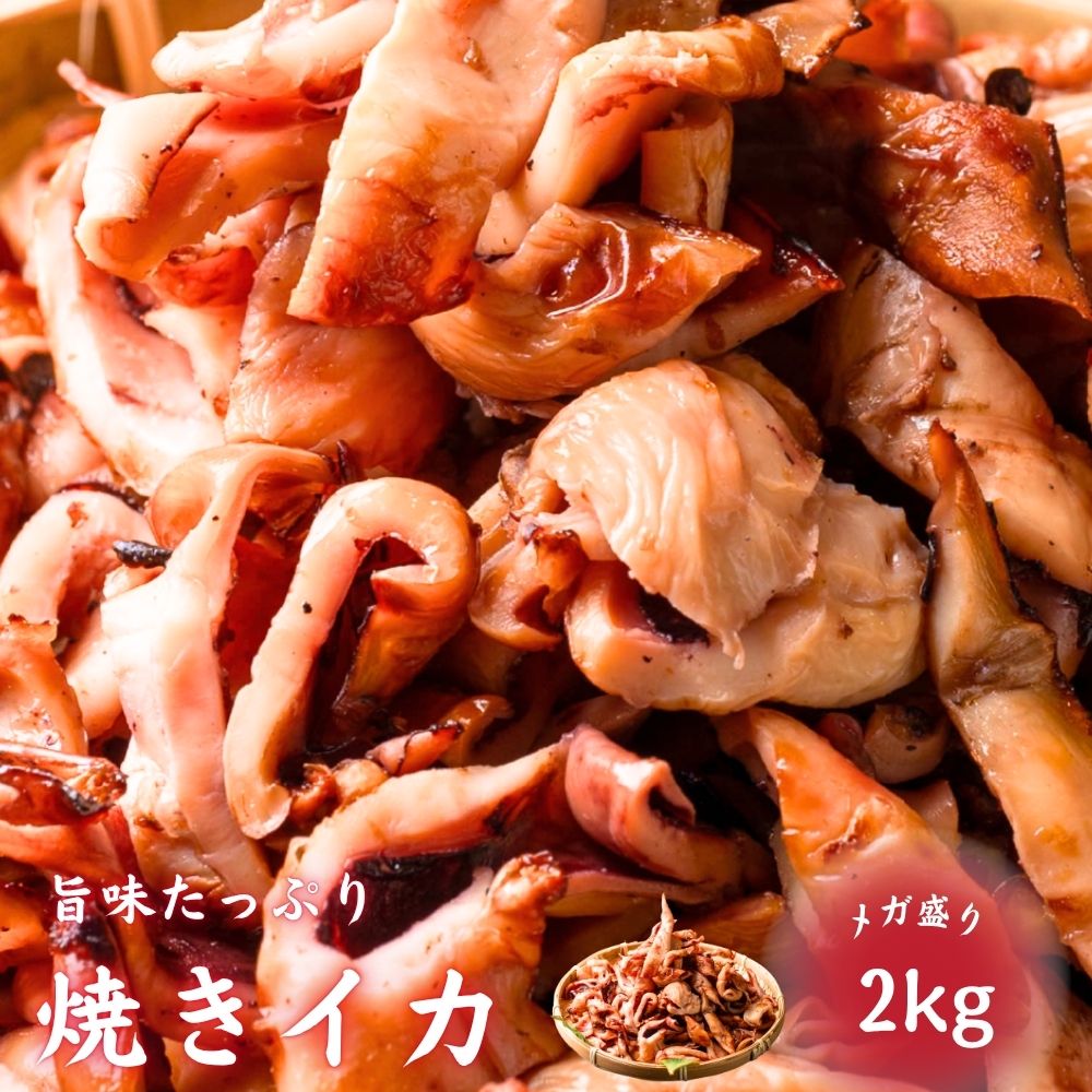 Rakuten - 冷凍 焼きいか 2kg (500g×4袋) 加熱調理済 大容量 メガ盛り おつまみ 魚醤 焼きイカ いか 冷凍食品 惣菜 お弁当 おかず お酒のお供 父の日 母の日 送料無料
