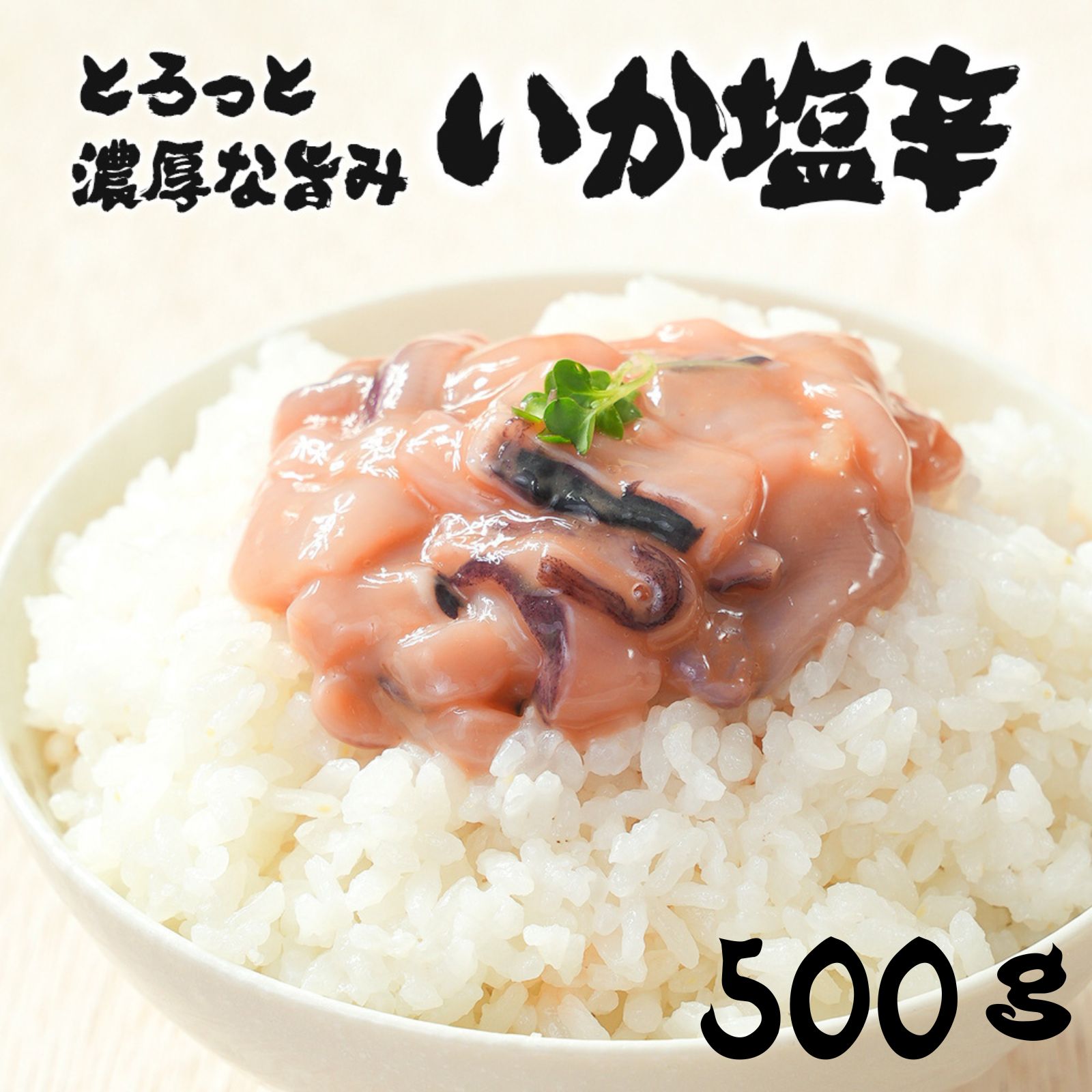 いか塩辛 たっぷり 500g (500g×1袋）業務用 大容量 冷凍 イカの塩辛 珍味 おつまみ ご飯のお供 晩酌 父の日 いか イカ ギフト ご褒美 お酒の肴 送料無料