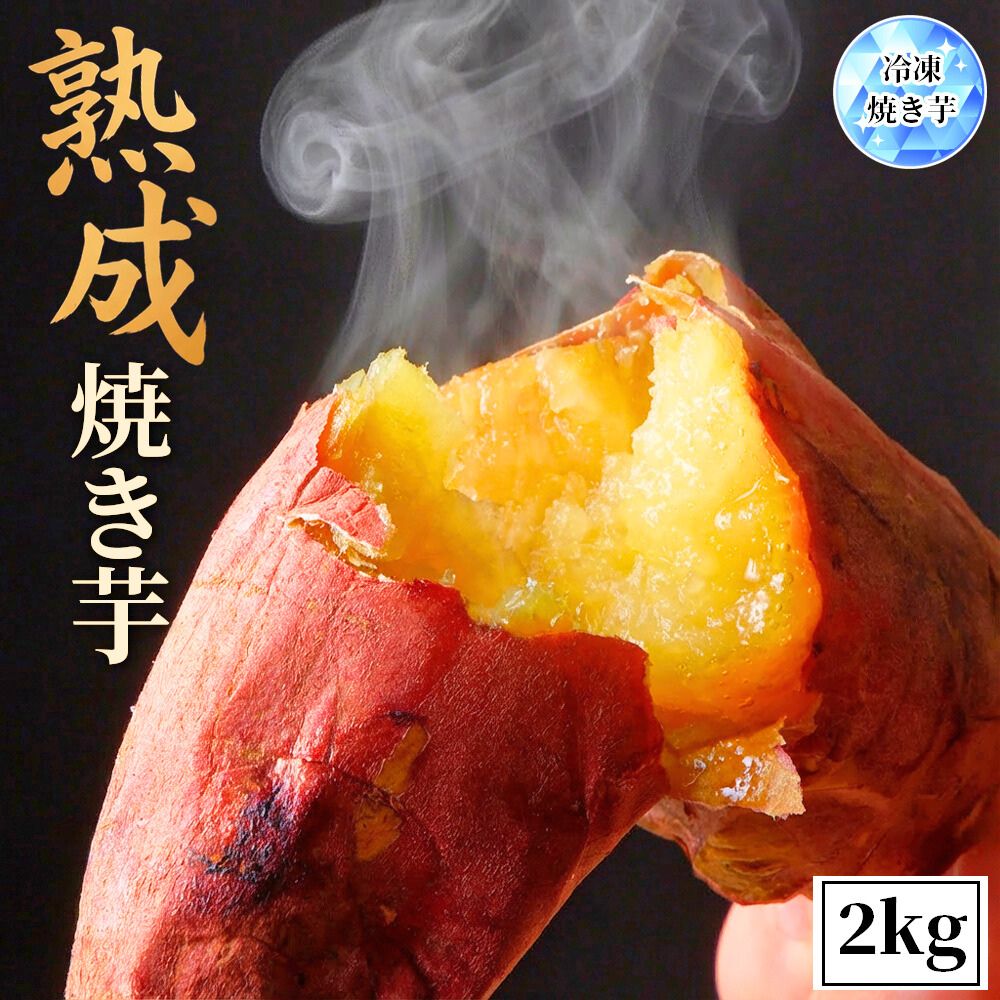 焼き芋 冷凍焼き芋 熟成さつまいも 茨城産 国産 2kg (1kg×2袋) 無着色 柔らかい 蜜 濃蜜 蜜芋 ギフト 和菓子 グルメ 冷凍 焼きいも サツマイモ 送料無料