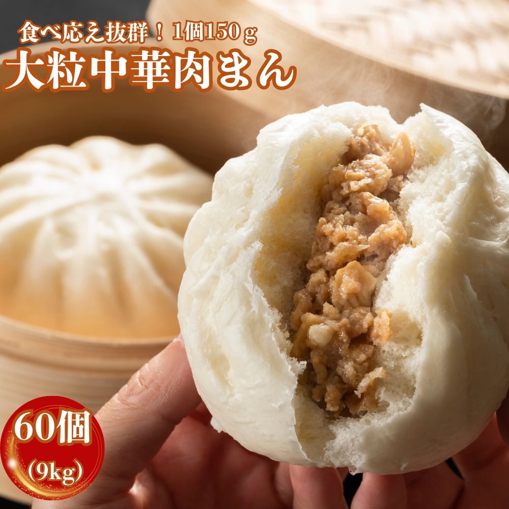 肉まん 冷凍 大粒 9kg (150g×60個）中華まん 大粒肉まん 業務用 おやつ お手軽 蒸...