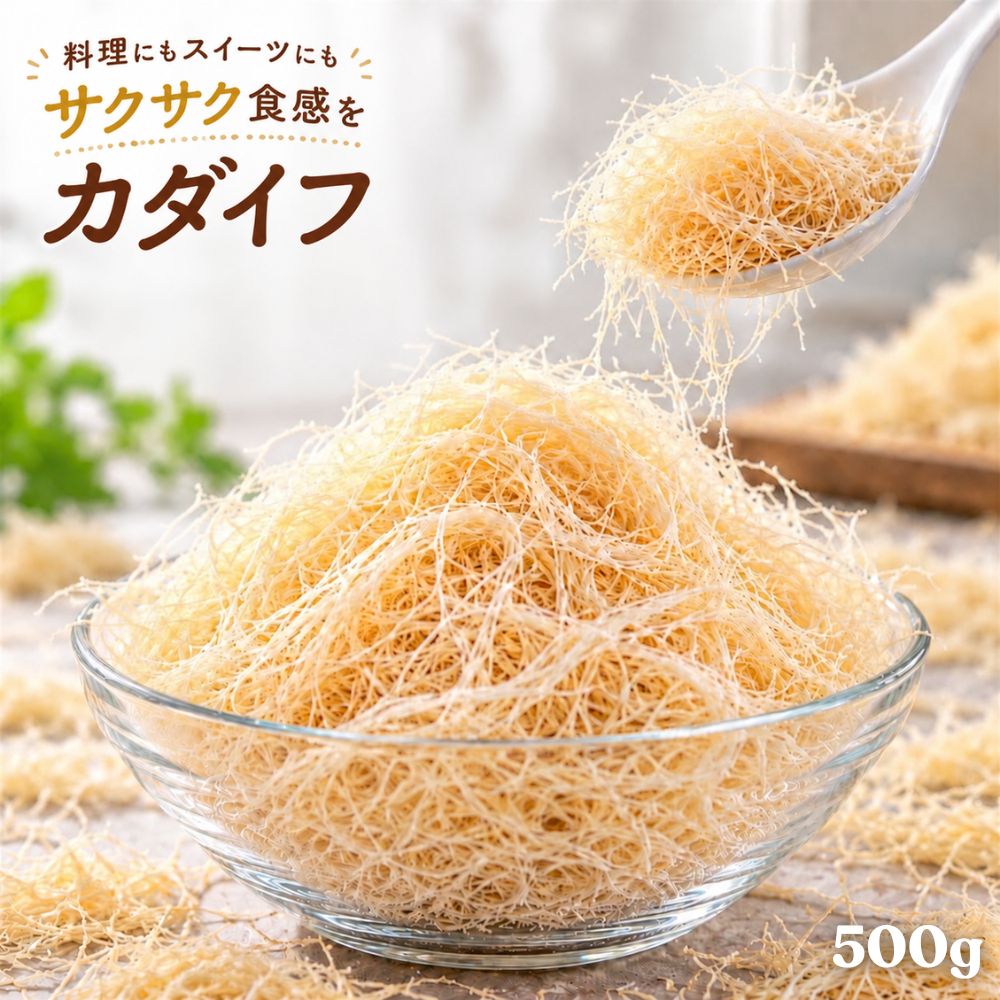 冷凍カダイフ 500g (500g×1袋 ）カダイフ ドバイチョコ 製菓材料 プレーン 揚げ物 業務用 細麺状生地 トルコ料理 フ…