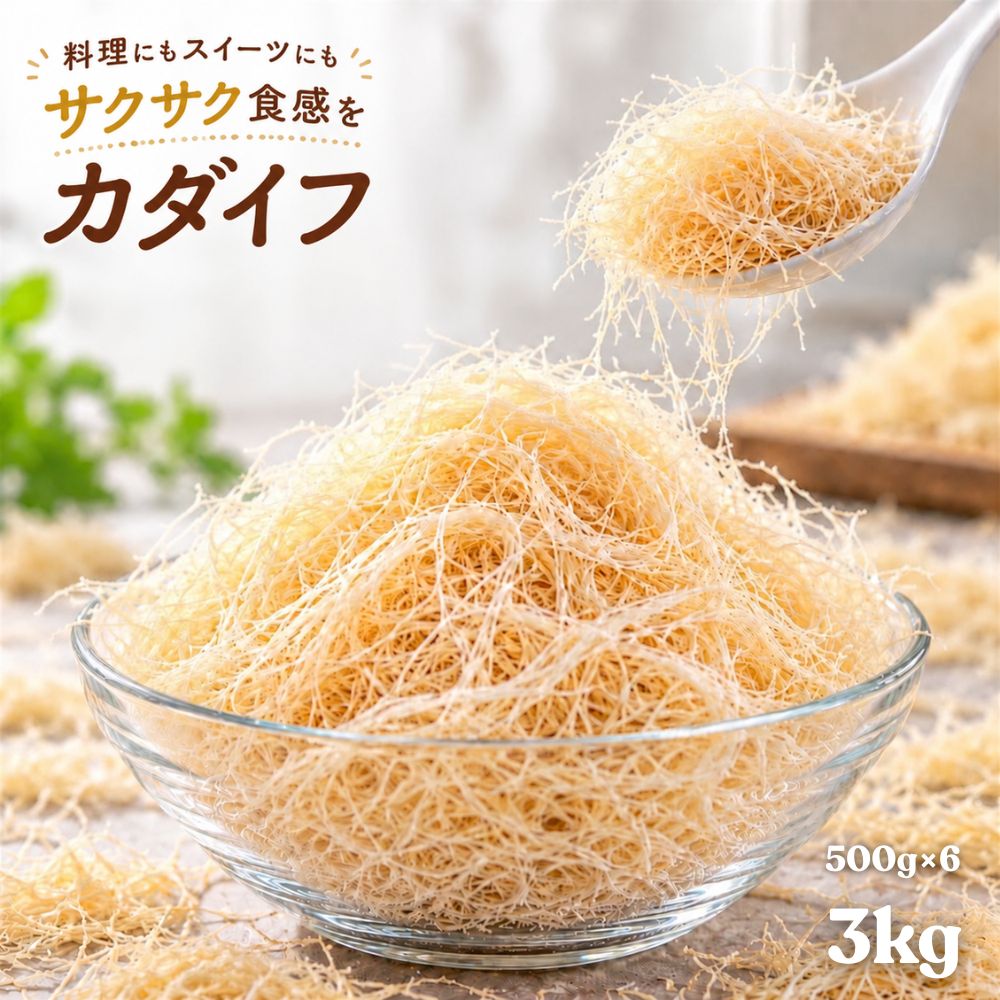 商品情報名称調理製菓用生地 冷凍食品原材料名小麦粉、とうもろこしでんぷん、砂糖、食用ひまわり油、食塩内容量500gセット内容500g×6袋保存方法-18℃以下で保存してください冷凍カダイフ 3kg (500g×6袋 ）カダイフ ドバイチョコ 製菓材料 プレーン 揚げ物 業務用 細麺状生地 トルコ料理 フランス料理 お菓子作り Valentine バレンタイン 送料無料 カダイフは小麦粉などから作れるから繊細な糸状の生地です ●カダイフとはカダイフは小麦粉などから作れるから繊細な糸状の生地です。見た目は細い麺のようですが、焼いたり揚げたりすると、サクサク・パリパリとした食感になるのが特徴です。生地自体の甘さは控えめなのでスイーツにも料理にも使えます。話題のドバイチョコに入っているサクサクした部分にも使われています。●たっぷり使える1袋500gお料理にもスイーツにも使えるカダイフを、500g詰め込みました。海老や白身魚の包み料理から、チョコレートやパフェまで、さまざまなアレンジを楽しめます。●スイーツにも！チョコレートやピスタチオと相性ぴったり。手作りスイーツに。カダイフをバターなどで香ばしく炒めて、チョコレートやピスタチオクリームと組み合わせれば、食感まで楽しめるスイーツに。なめらかなクリームの中に、サクサクとしたアクセントが広がります。チョコレートのフィリングや、パフェ・アイスのトッピングなど、アレンジもいろいろ。ご自宅のお菓子作りに、いつもとひと味違う楽しさをプラスできます。●おかず・おもてなし料理にも！いつもの食材を、見た目も華やかな一皿に。海老や白身魚にカダイフを巻いて揚げたり焼いたりすると、細い糸状の衣が広がる、華やかな料理に仕上がります。外側はサクサク、中の食材はそれぞれの食感を楽しめるのが魅力。ソースや盛り付けを工夫すれば、ご自宅でもおもてなしにぴったりの一皿を作れます。ホームパーティーや特別な日のメニューにもおすすめです。●お召し上がり方使い時に使いたい分だけかんたん解凍ですぐ使える！冷蔵庫で一晩解凍し、使用する1～2時間前に自然解凍がオススメ！ 5