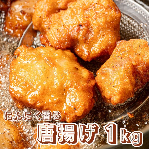 唐揚げ 鶏の唐揚げ 1kg 惣菜 から揚げ からあげ 冷凍 冷凍総菜 おかず 揚げ物 パーティー クリスマス 唐揚 鶏 鳥 レンジOK 簡単調理 冷凍弁当 お惣菜 送料無料