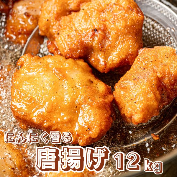 唐揚げ 鶏の唐揚げ 12kg (1kg×12袋) 惣菜 から揚げ からあげ 冷凍 冷凍総菜 おかず 揚げ物 パーティー クリスマス 唐揚 鶏 鳥 レンジOK..