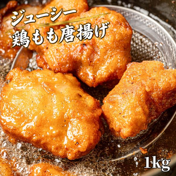 唐揚げ 鶏の唐揚げ 1kg 惣菜 から揚げ からあげ 冷凍 冷凍総菜 おかず 揚げ物 パー...