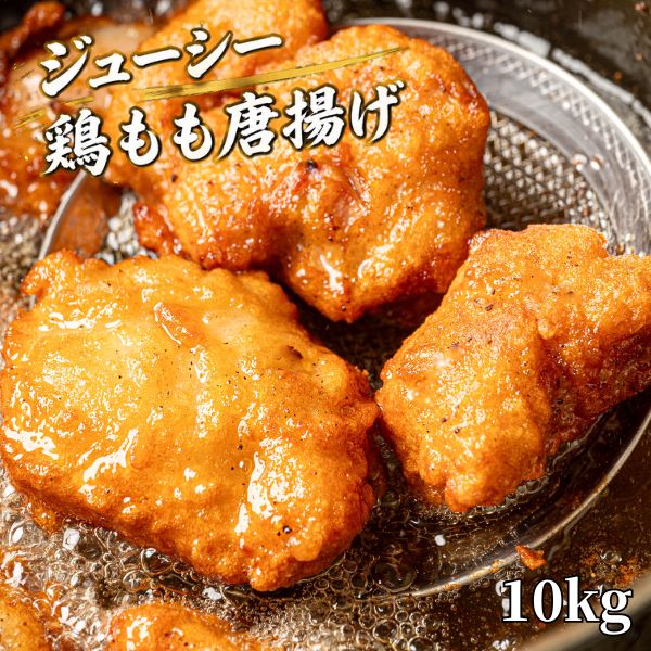 唐揚げ 鶏の唐揚げ 10kg (1kg×10袋) 惣菜 から揚げ からあげ 冷凍 冷凍総菜 おかず...